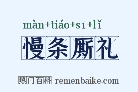 慢条厮礼是什么意思的图片